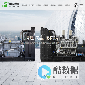 柴油发电机组厂家-玉柴发电机-上柴-康明斯-潍柴-扬州市康成发电设备有限公司