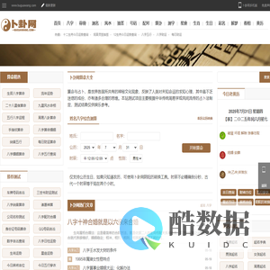 免费算命,生辰八字算命,周易占卜,姓名测试打分,黄道吉日,周公解梦_卜卦网