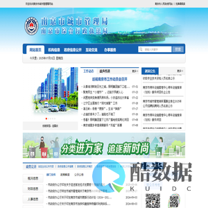 南京市城市管理局