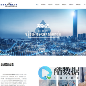 苏州英诺威视半导体-专注于微小电子元件表面瑕疵的检测