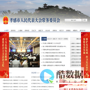 孝感市人民代表大会常务委员会 - 首页