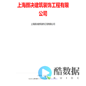 上海颜决建筑装饰工程有限公司