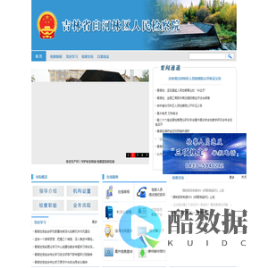 吉林省白河林区人民检察院