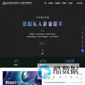 会务通学术会议服务平台-北京美迪康信息咨询有限公司