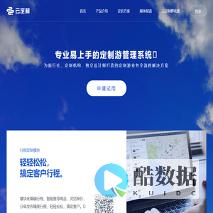 云定制 - 为定制游赋能