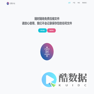压缩小站 - 随时随地免费在线压缩文件