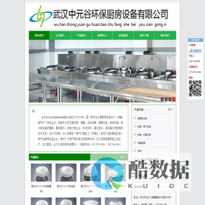 武汉中元谷环保厨房设备有限公司-客服热线:027-87002460-武汉中元谷环保厨房设备有限公司