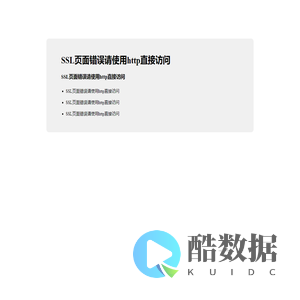 SSL页面错误请使用http直接访问