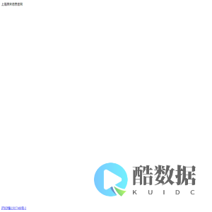 上海原来信息官网
