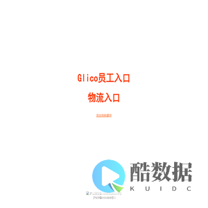 上海江崎格力高食品有限公司(内部网)