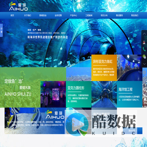 亚克力鱼缸-大型鱼缸定制-海洋馆鱼缸制作-水族馆设计-泳池厂家-上海爱瑚