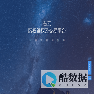 右云 版权维权及交易平台