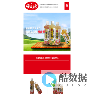 天津市恒真源食品科技有限责任公司,恒真源,天津恒真源,恒真源饮料,津市恒真源食品科技有限责任公司,真芒芒果汁,圣桃桃汁,津梨酸梨汁,健渭山楂汁,蓝莓汁,蜜橙汁,饮用纯净水,无汽苏打水,植物饮料,营养素饮料,恒真源果汁,天津饮料公司,天津饮料