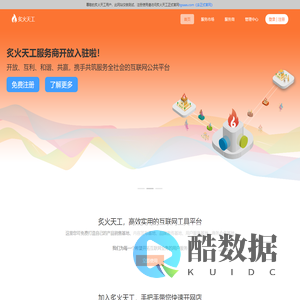 炙火天工-免费的互联网公共平台，支持开网店、做小程序，助力实体行业快速开拓互联网市场