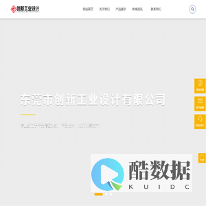 东莞市创新工业设计有限公司