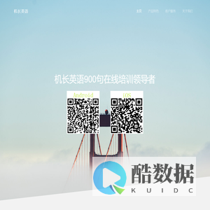 机长英语-成都翼想科技有限公司出品