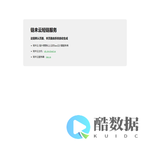 链未云短链服务