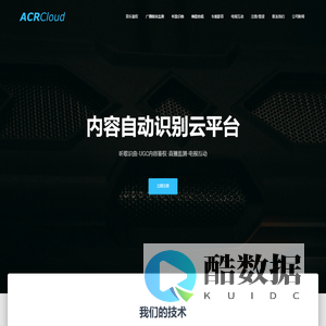 首页 - ACRCloud - 高第互动 | 音频指纹服务平台
