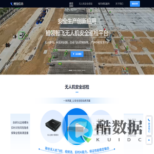 鲤领信息-低空经济解决方案提供商|安全巡检,应急响应,巡逻执法,灾害救援,社会面治理