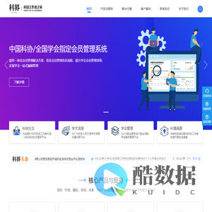 中科科界(北京)科技有限公司 - 全国学会组织信息化建设管理系统