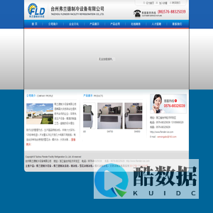 弗兰德制冷设备、弗兰德制冰系统 台州弗兰德制冷设备有限公司