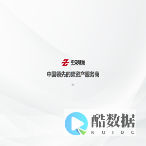 中今建碳