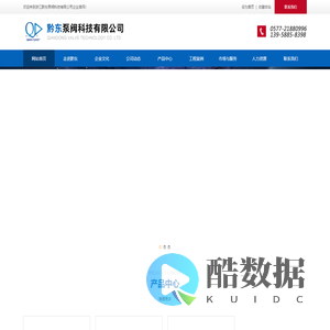 浙江黔东泵阀科技有限公司