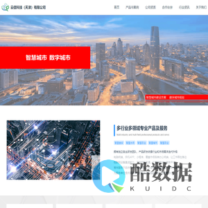 云信科技（ 天津）有限公司