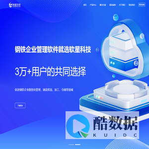 杭州软星科技有限公司官网-软星科技-钢铁行业工贸一体化软件服务专家
