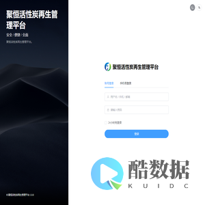 聚恒活性炭再生管理平台