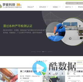 湖南梦能科技有限公司 | 您值得信赖的工业重防腐系统方案服务商