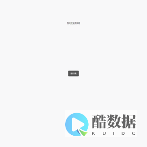 会员系统