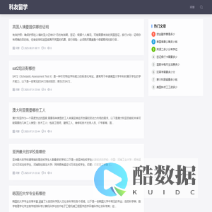 科友留学 - 专业出国留学资讯平台