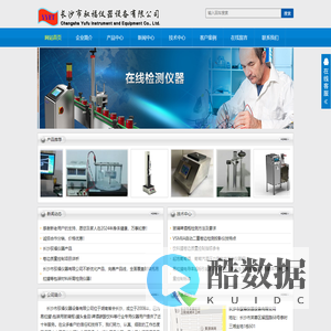 长沙市驭福仪器设备有限公司_啤酒/饮料/罐头食品/玻璃瓶/金属罐分析仪器专业服务伙伴