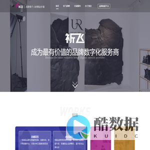 祈飞-成为最有价值的品牌数字化服务商