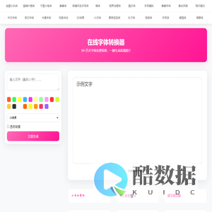 在线字体转换器 - 50+艺术字体一键生成