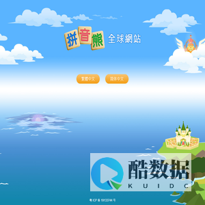 拼音熊网站-拼音熊全球网站
