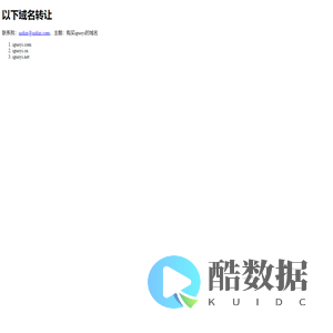 转让下列域名！请联系我