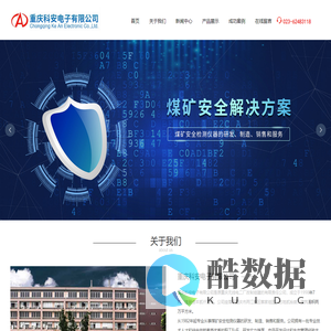 重庆科安电子有限公司,煤矿安全检测仪器的研发、制造、销售和服务_电子电工