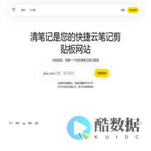 清笔记 - 多功能云笔记 - 简洁的网络剪贴板工具