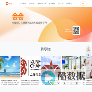 会会-中国领先的社团社群和私域运营平台