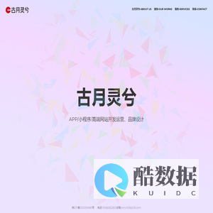 合肥小程序开发_合肥网站开发_合肥APP开发_古月灵兮科技 合肥古月灵兮信息科技有限公司