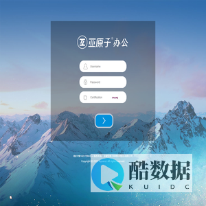 登录 - 亚原子办公系统