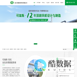 浙江可瑞斯环保科技有限公司_可瑞斯风机厂家_离心风机_高压风机_防爆风机_玻璃钢风机_高温风机