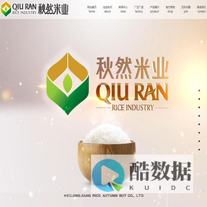 黑龙江秋然米业有限公司