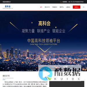 高科会 - 中国高科技领袖平台