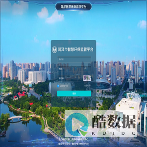 菏泽市智慧环保监管平台