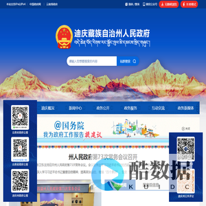 迪庆藏族自治州人民政府