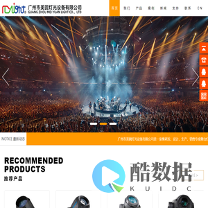 专业舞台灯光厂家,广州市美圆灯光设备有限公司