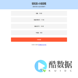轻松投-小说自动投稿